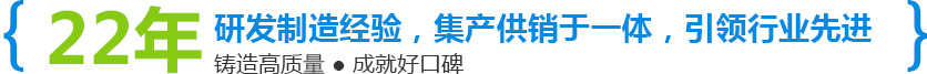 22年研發(fā)制造經(jīng)驗(yàn)，集產(chǎn)供銷于一體，引領(lǐng)行業(yè)先進(jìn)