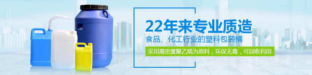 德澤包裝，22年來專業(yè)質(zhì)造食品、化工行業(yè)的塑料包裝桶